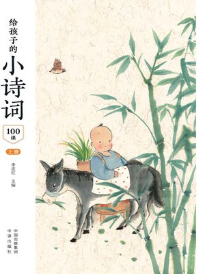 cover image of 给孩子的小诗词100课 上册